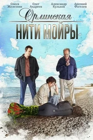 Орлинская 5 Сезон Нити Мойры
