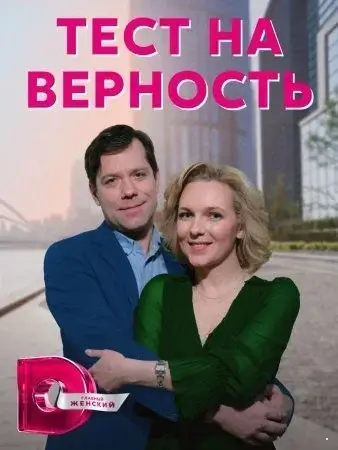 Тест на верность