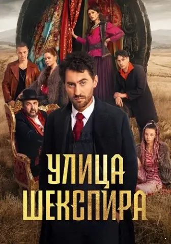 Цыгане. Улица Шекспира